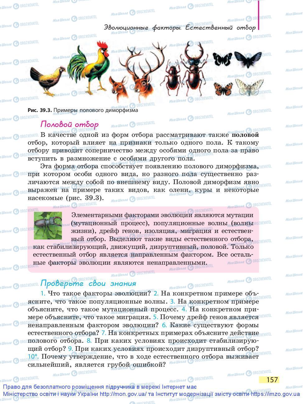 Підручники Біологія 9 клас сторінка 157