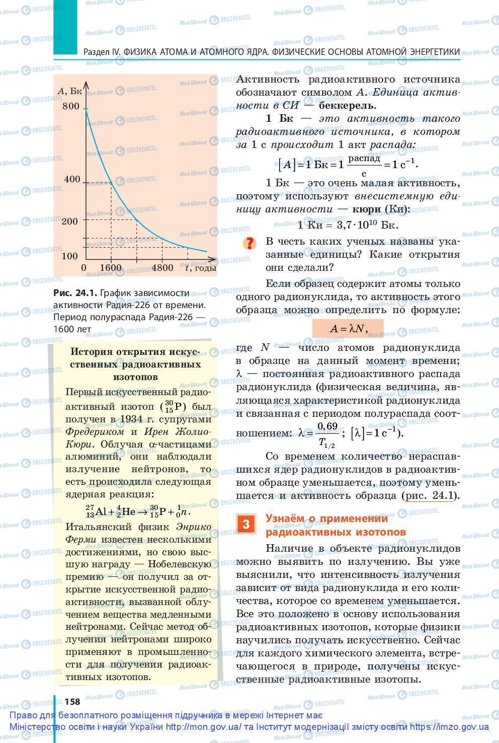 Підручники Фізика 9 клас сторінка 158