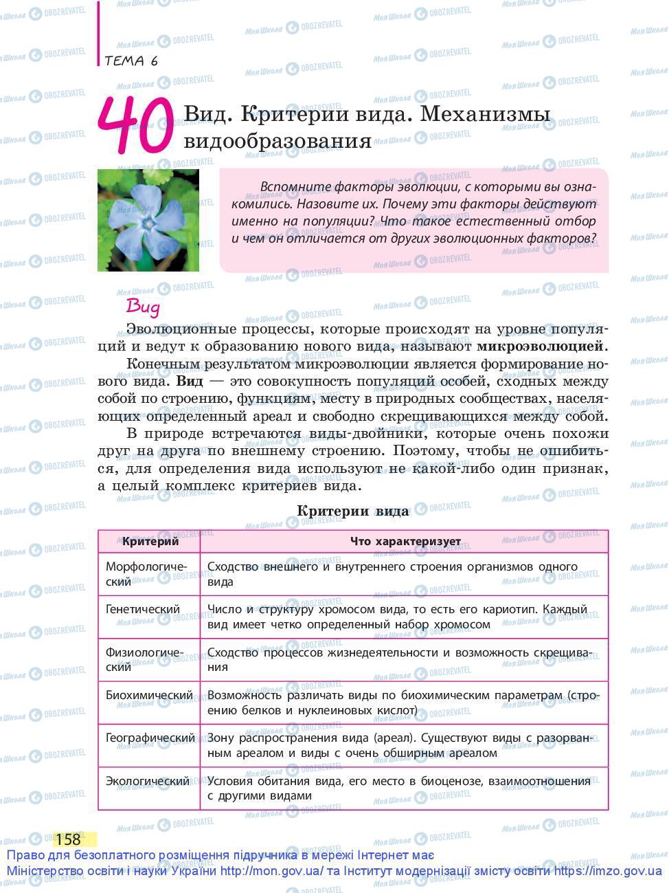 Підручники Біологія 9 клас сторінка 158