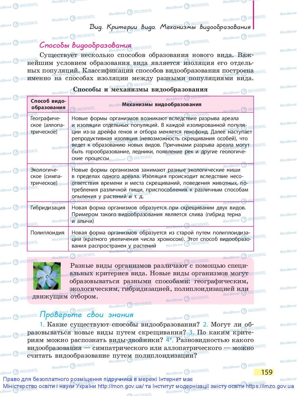 Підручники Біологія 9 клас сторінка 159