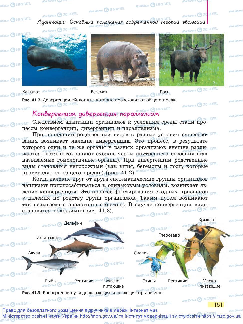 Підручники Біологія 9 клас сторінка 161