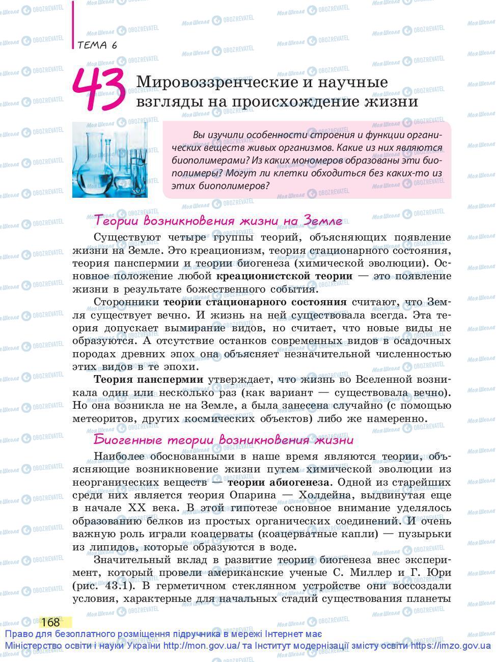 Підручники Біологія 9 клас сторінка 168