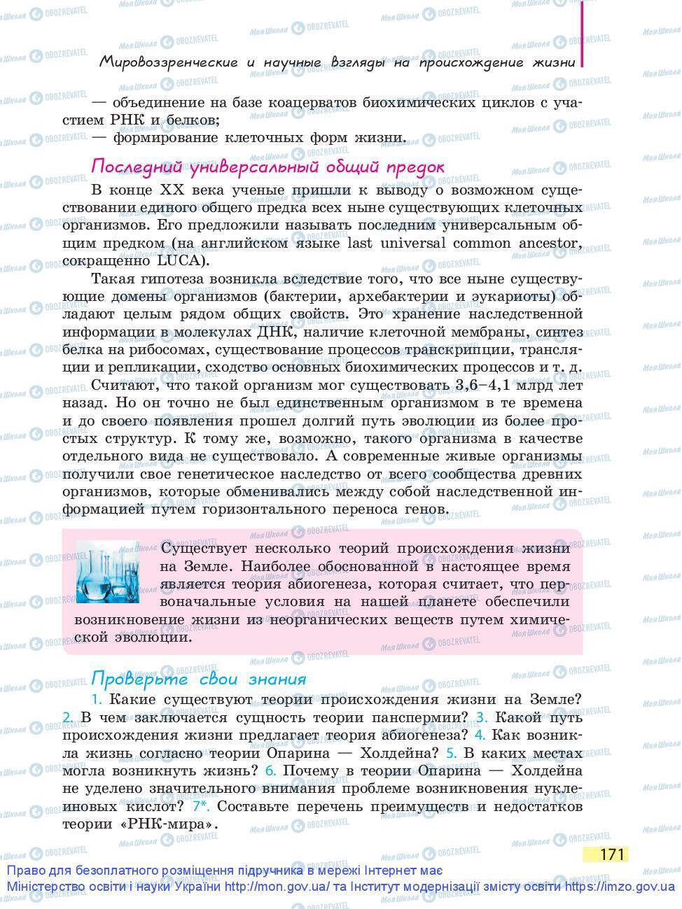 Підручники Біологія 9 клас сторінка 171