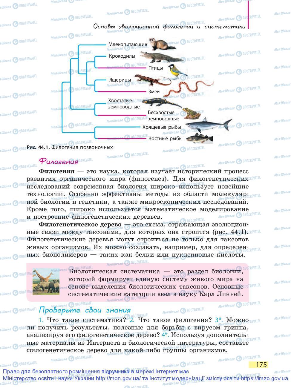 Підручники Біологія 9 клас сторінка 175