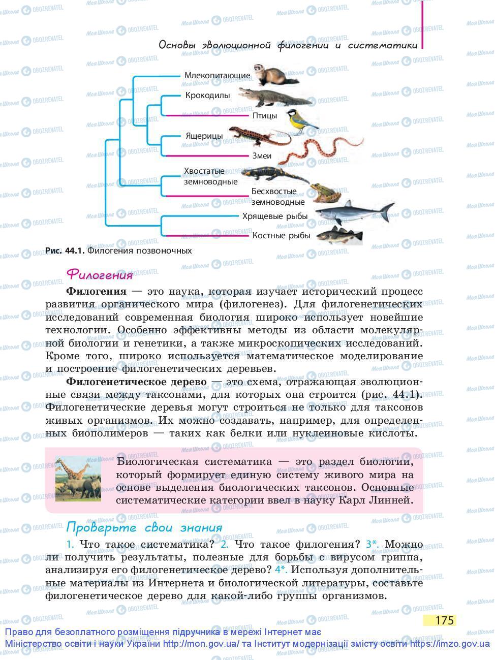 Учебники Биология 9 класс страница 175