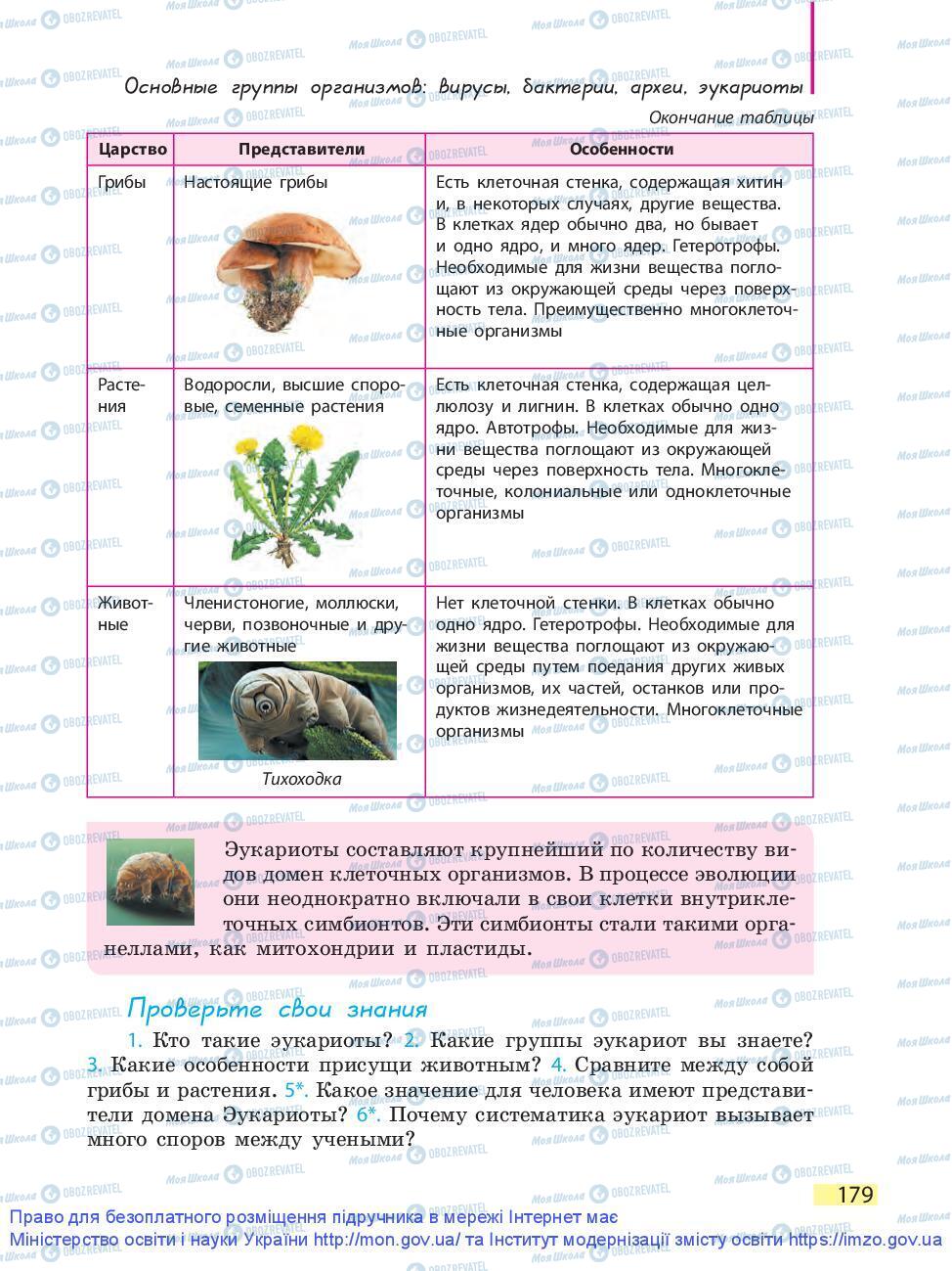 Підручники Біологія 9 клас сторінка 179