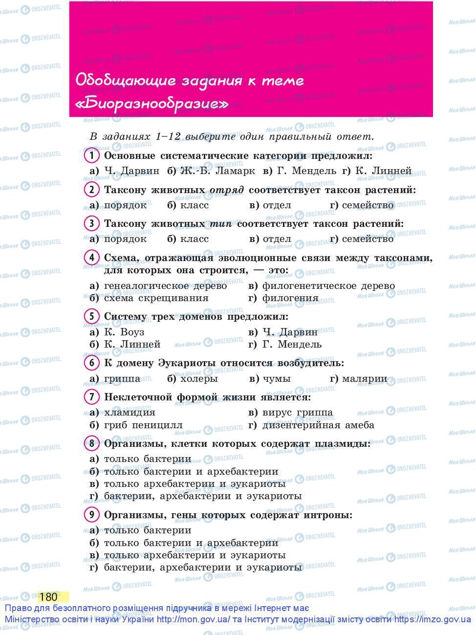 Підручники Біологія 9 клас сторінка 180