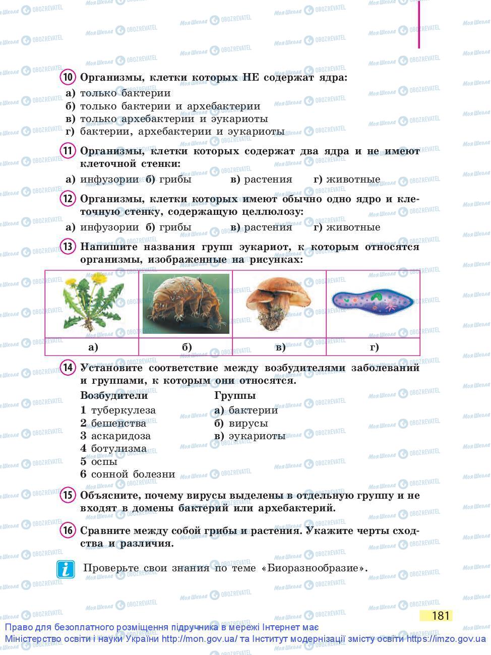 Підручники Біологія 9 клас сторінка 181