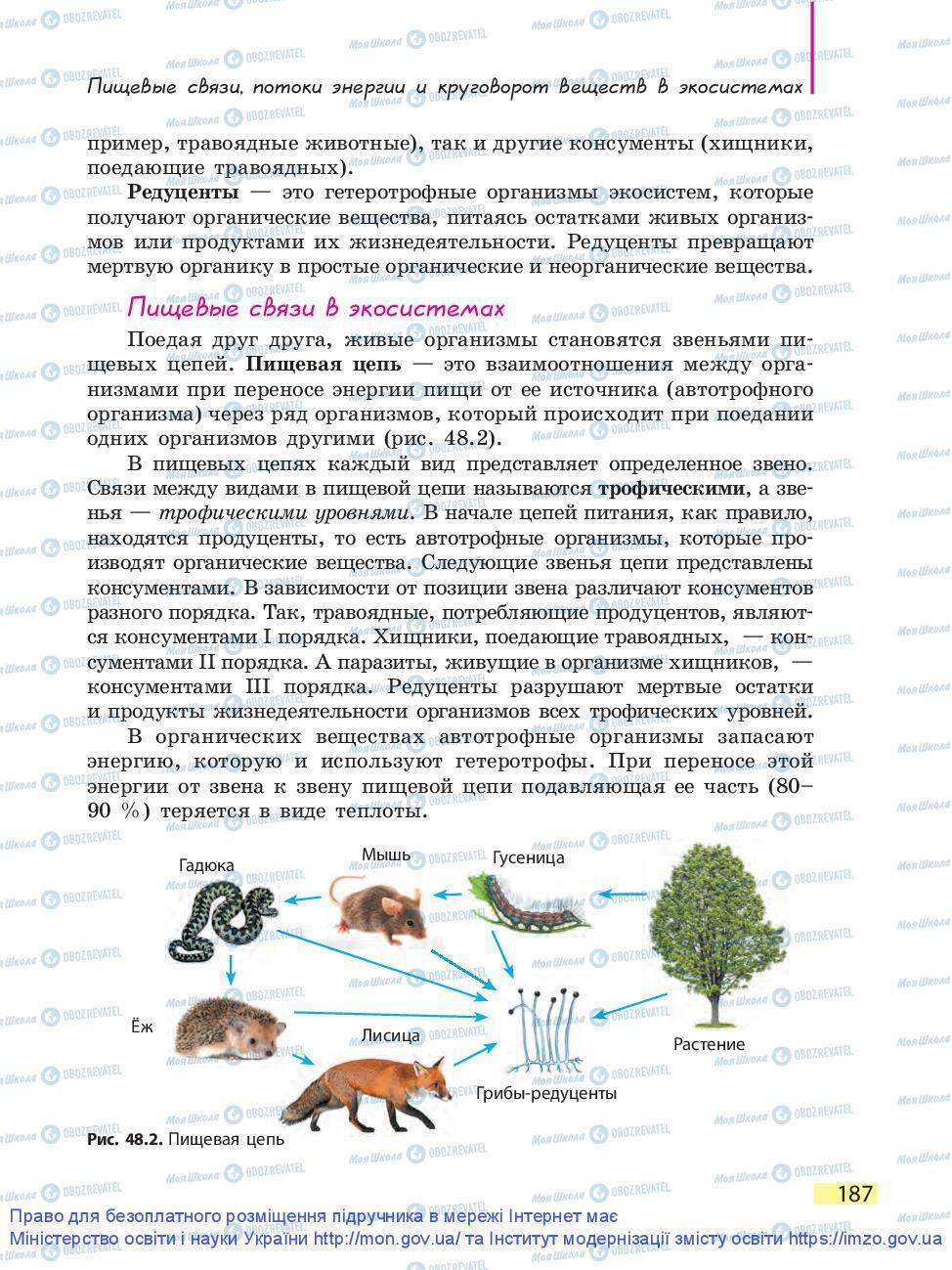Підручники Біологія 9 клас сторінка 187