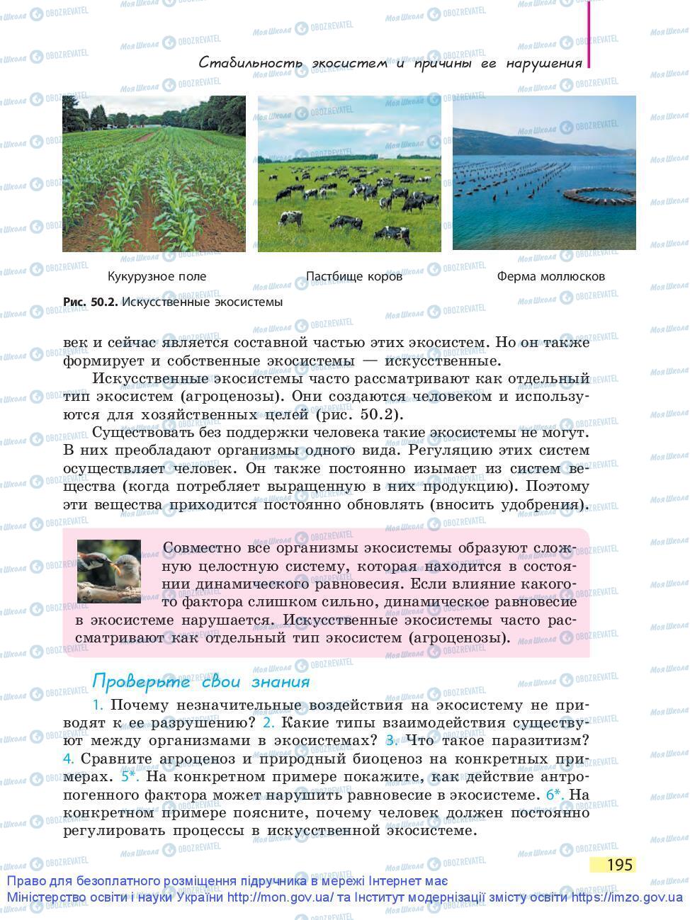 Підручники Біологія 9 клас сторінка 195