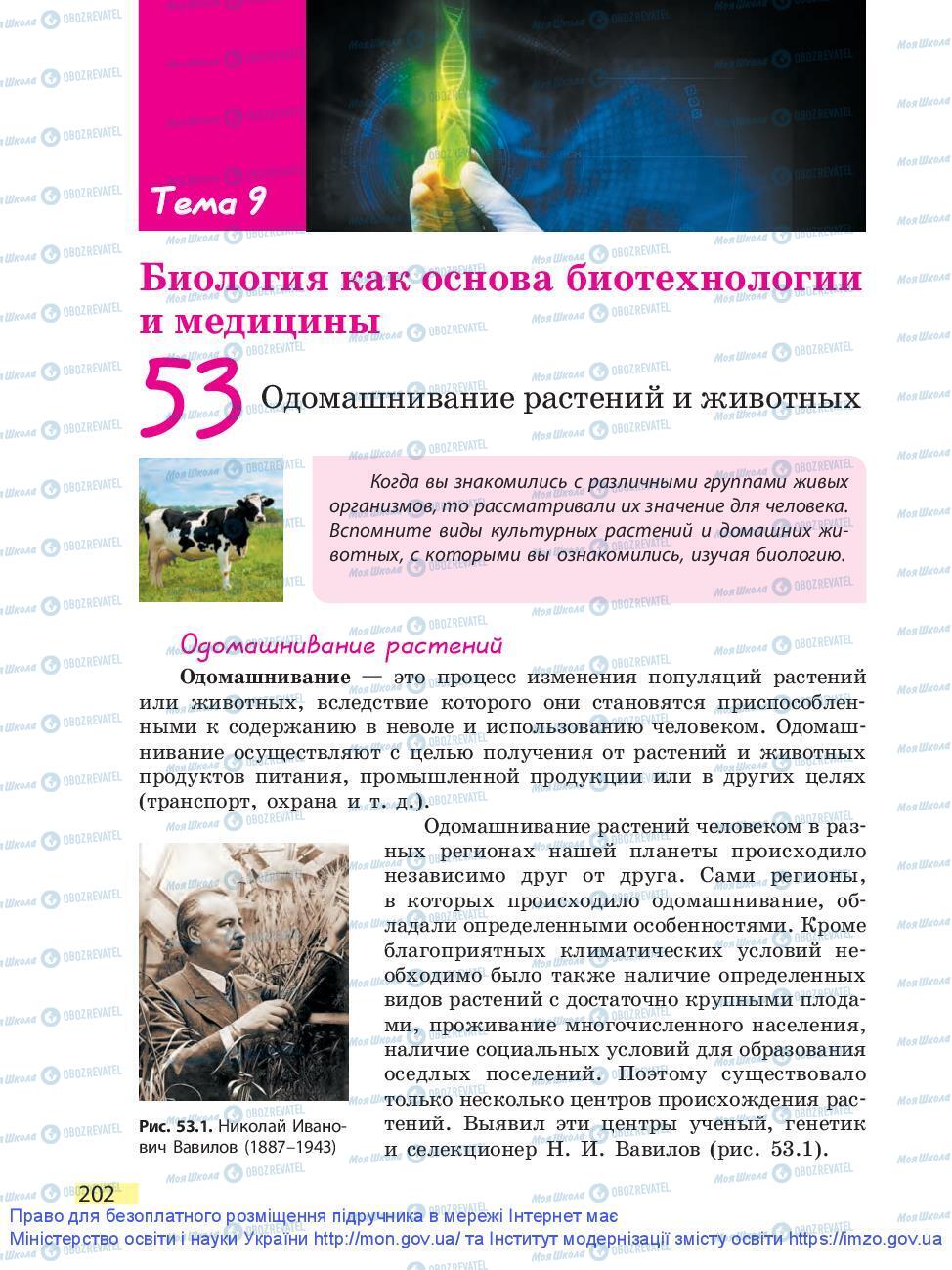 Підручники Біологія 9 клас сторінка 202