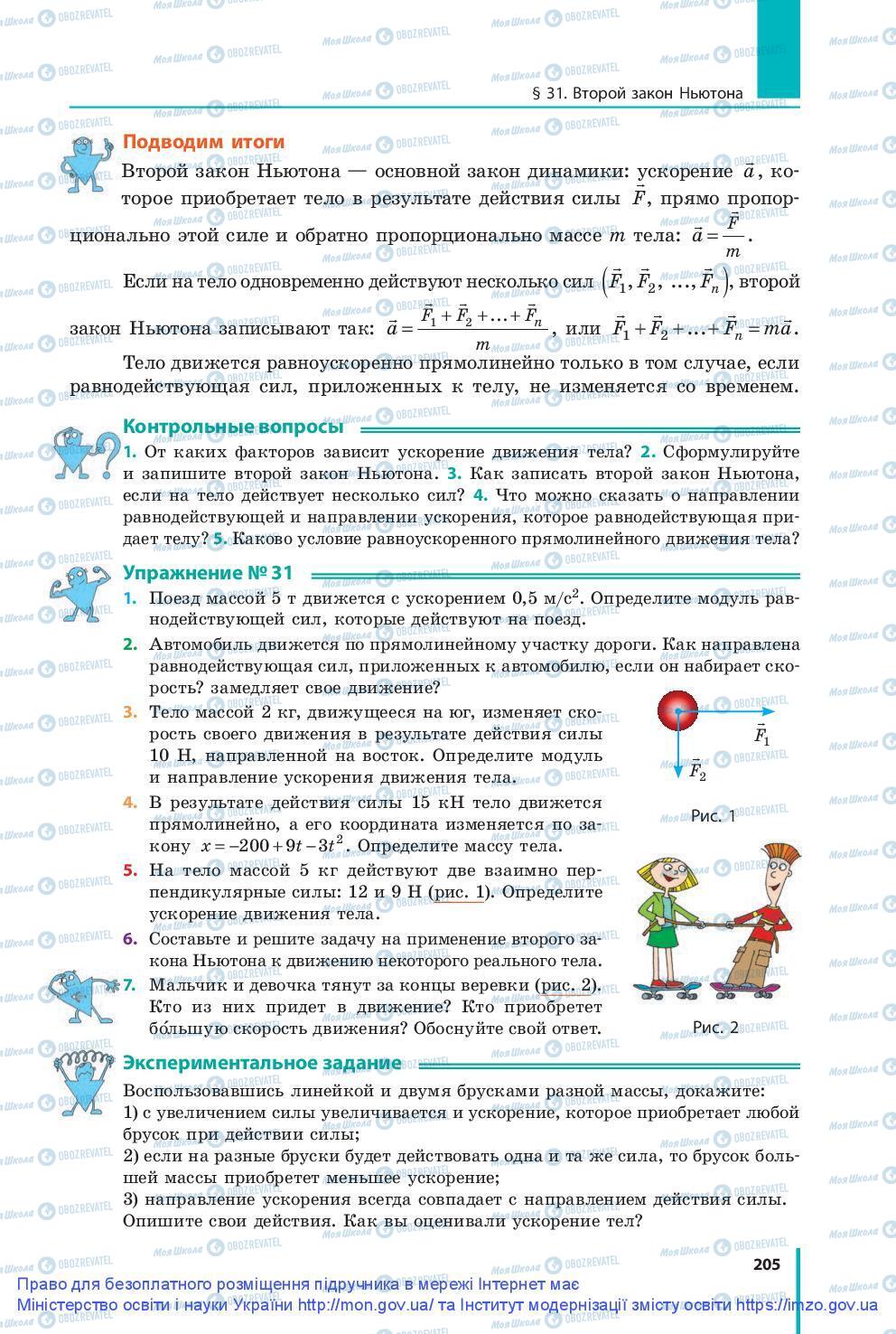 Підручники Фізика 9 клас сторінка 205