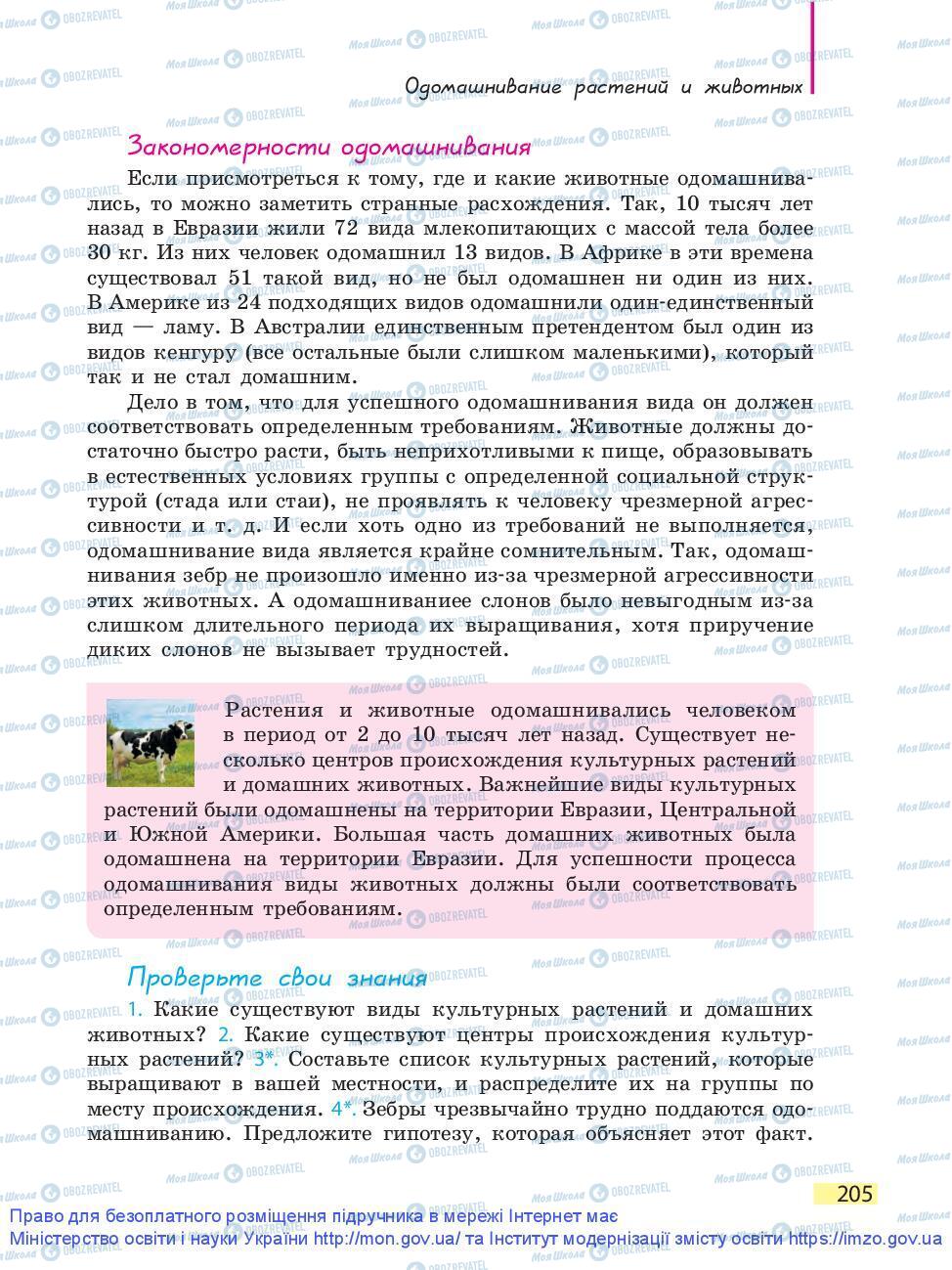 Підручники Біологія 9 клас сторінка 205