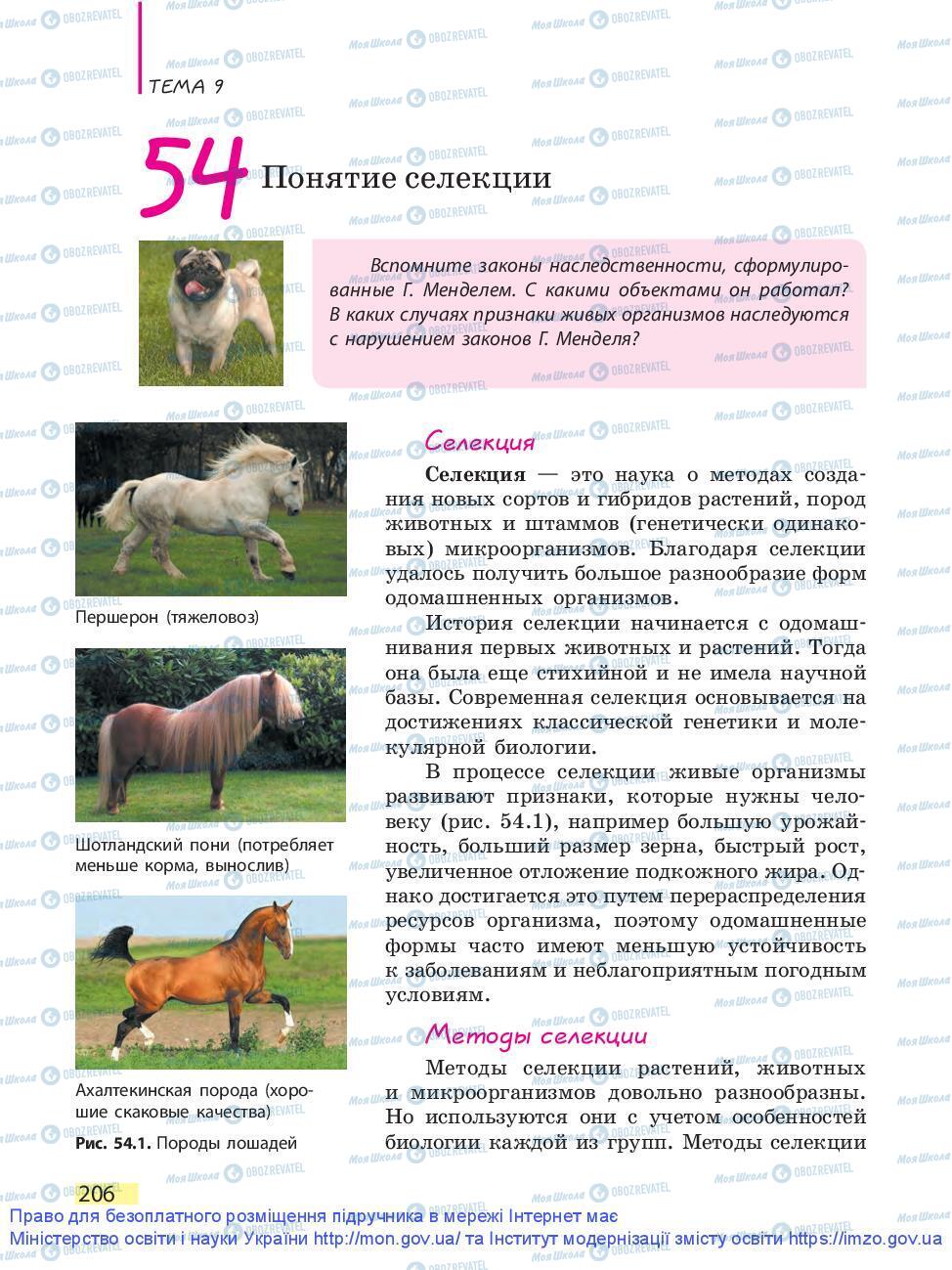 Підручники Біологія 9 клас сторінка 206