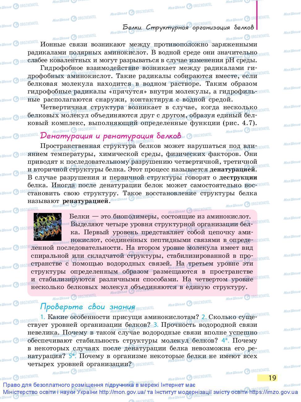 Підручники Біологія 9 клас сторінка 19