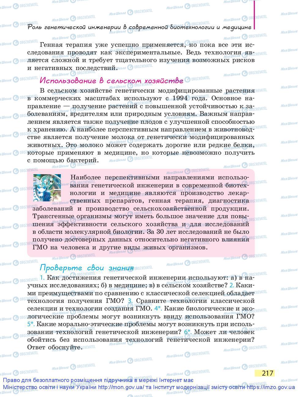 Підручники Біологія 9 клас сторінка 217