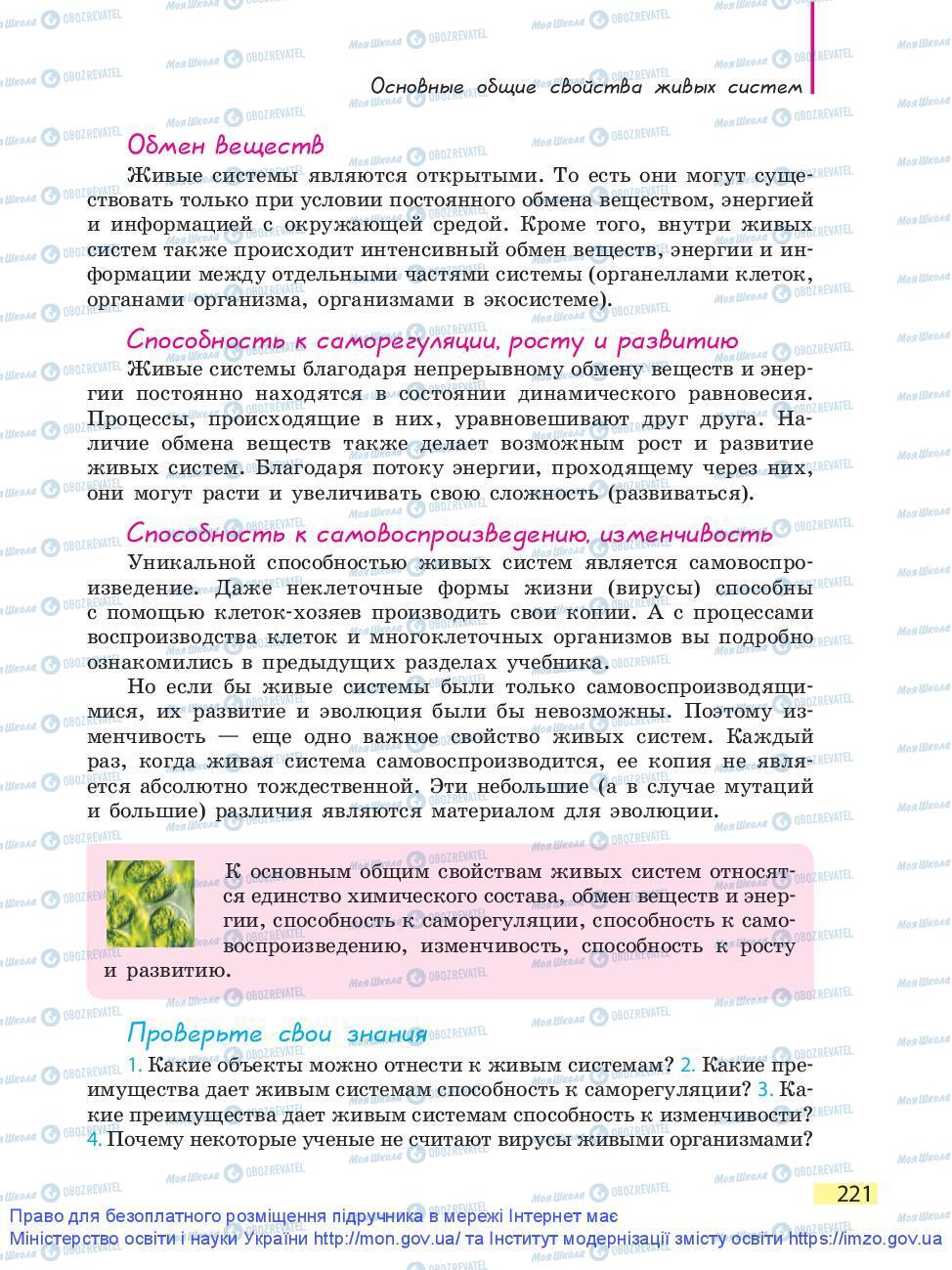 Підручники Біологія 9 клас сторінка 221