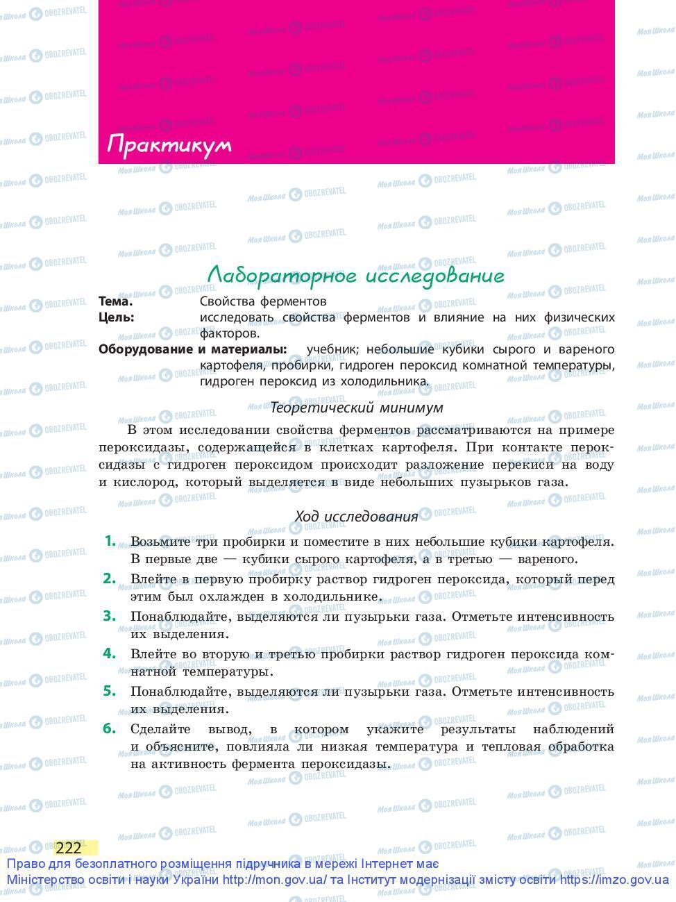 Підручники Біологія 9 клас сторінка 222