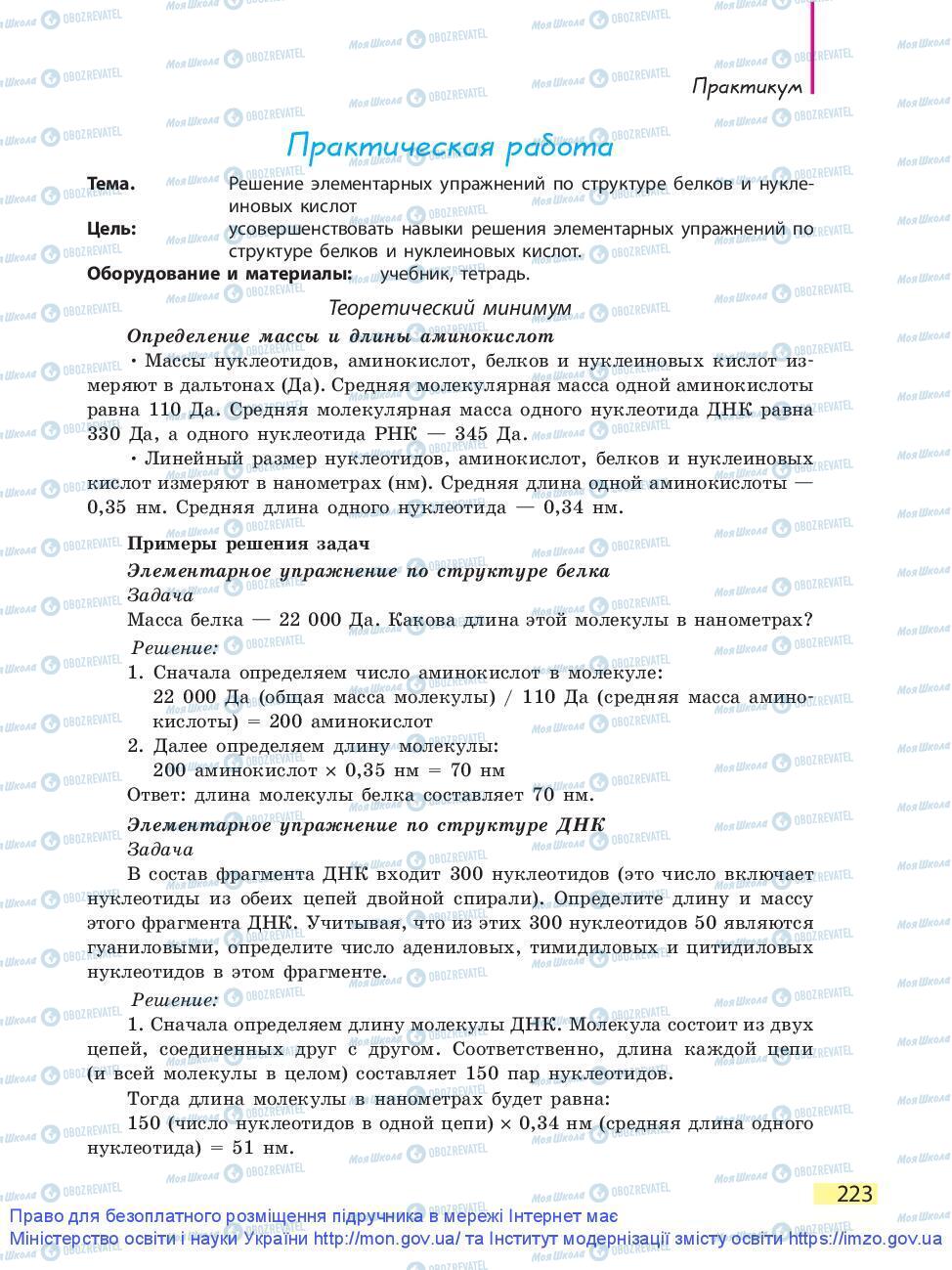 Підручники Біологія 9 клас сторінка 223