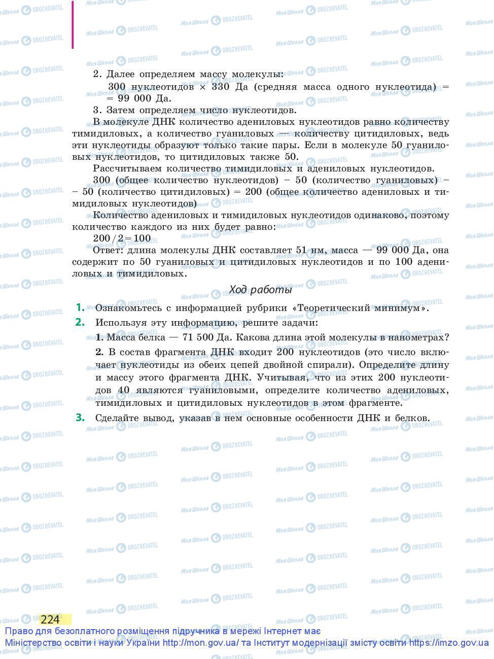 Підручники Біологія 9 клас сторінка 224