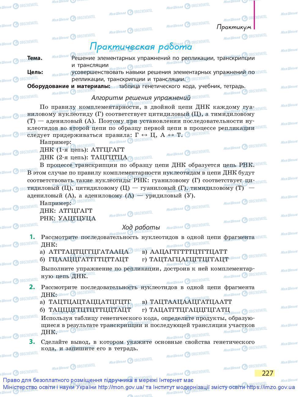 Підручники Біологія 9 клас сторінка 227