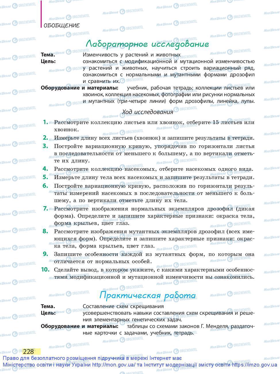 Підручники Біологія 9 клас сторінка 228