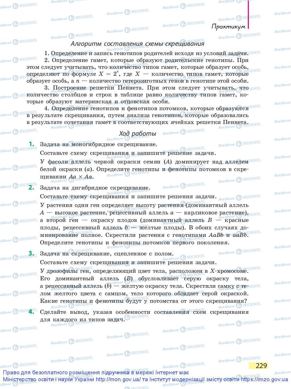 Підручники Біологія 9 клас сторінка 229