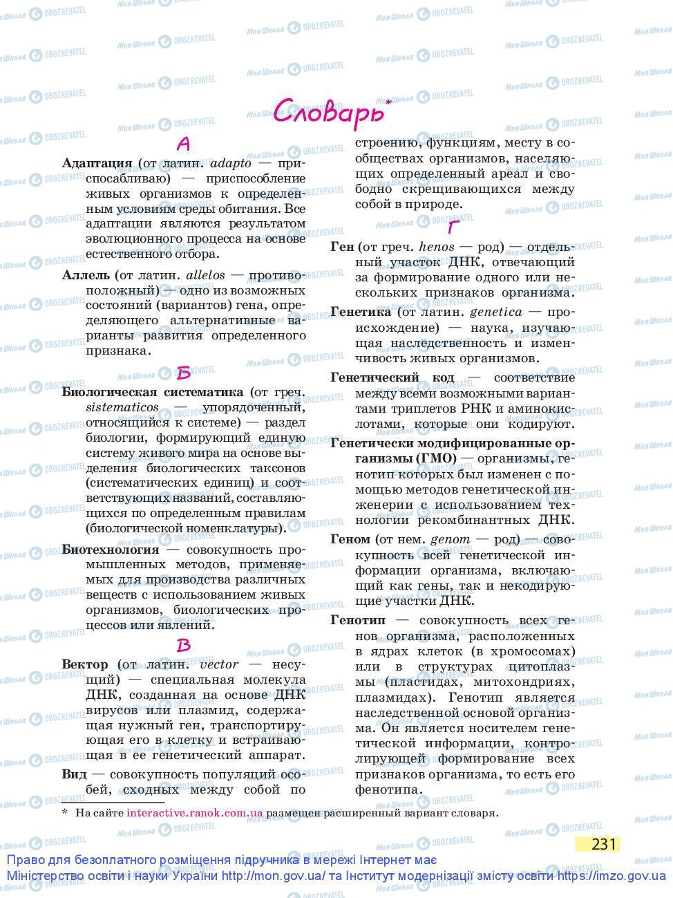 Підручники Біологія 9 клас сторінка 231