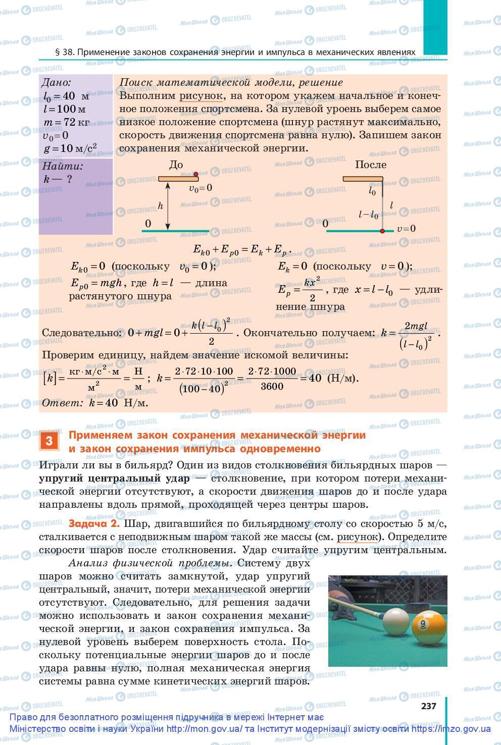 Учебники Физика 9 класс страница 237