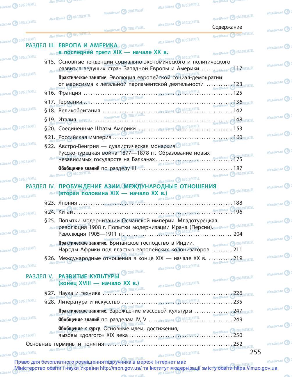 Учебники Всемирная история 9 класс страница 255