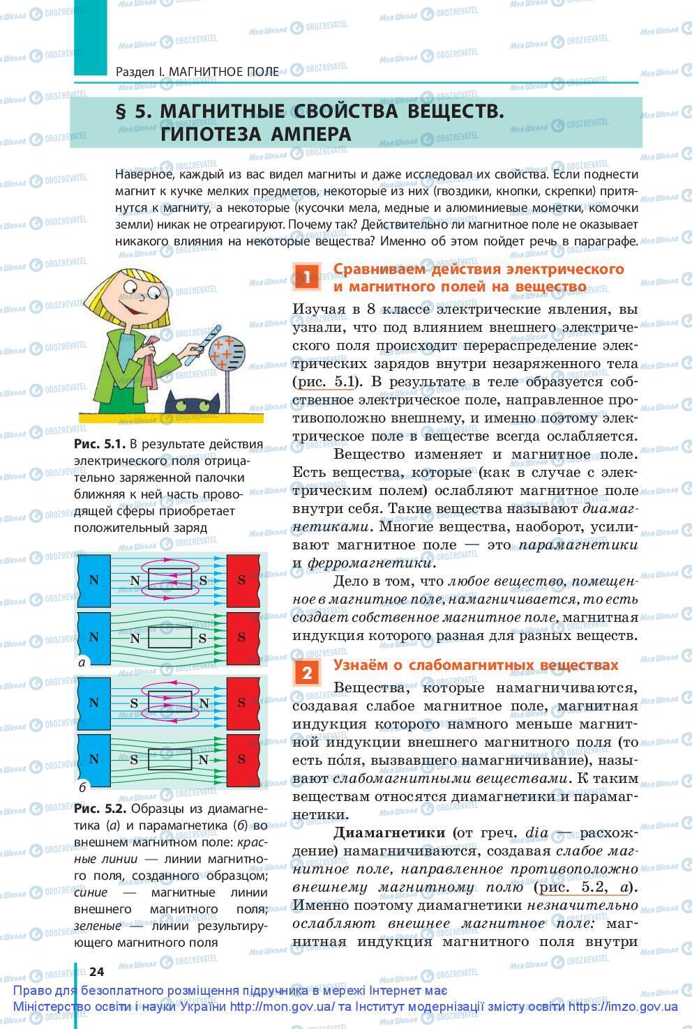 Підручники Фізика 9 клас сторінка 24