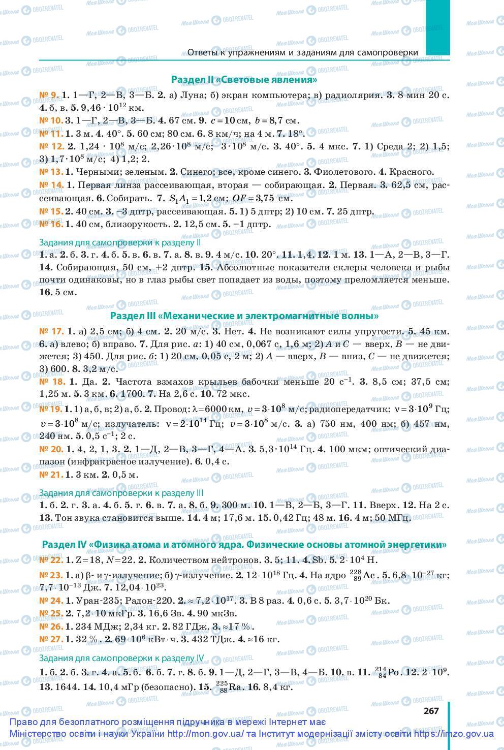 Підручники Фізика 9 клас сторінка 267