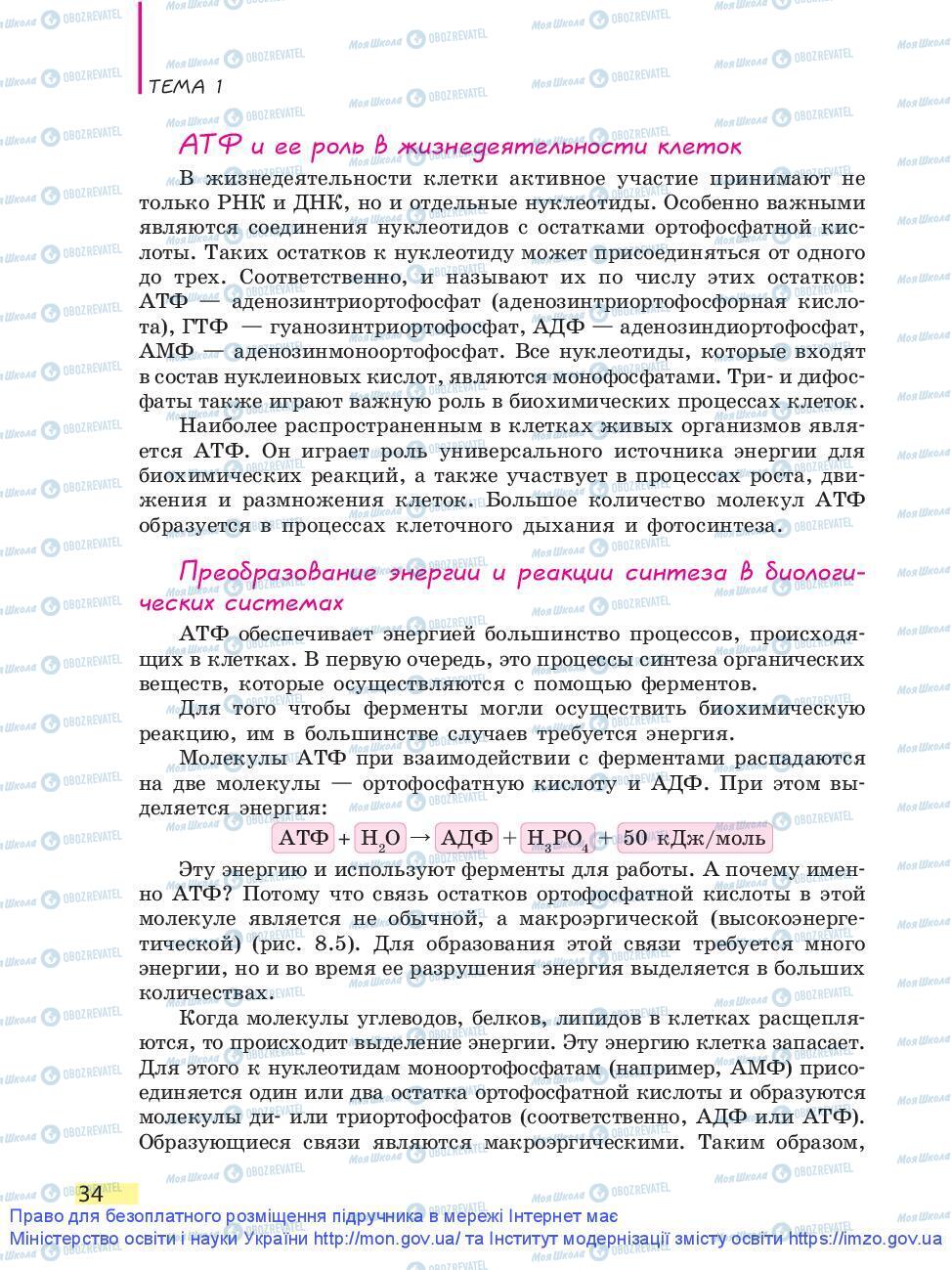 Підручники Біологія 9 клас сторінка 34