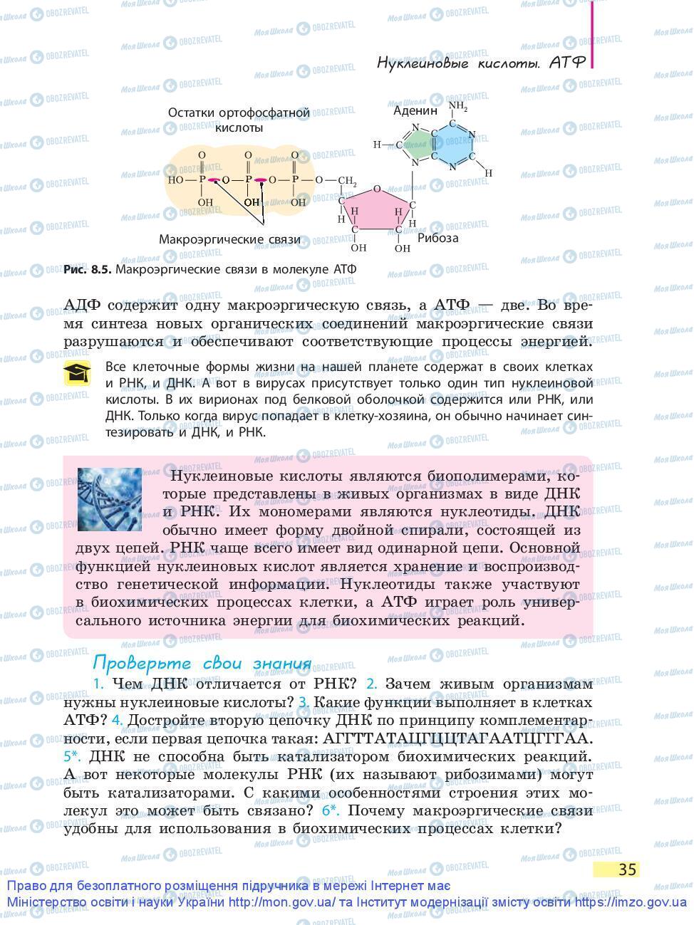 Підручники Біологія 9 клас сторінка 35