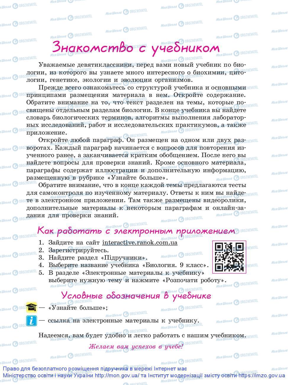 Підручники Біологія 9 клас сторінка 3