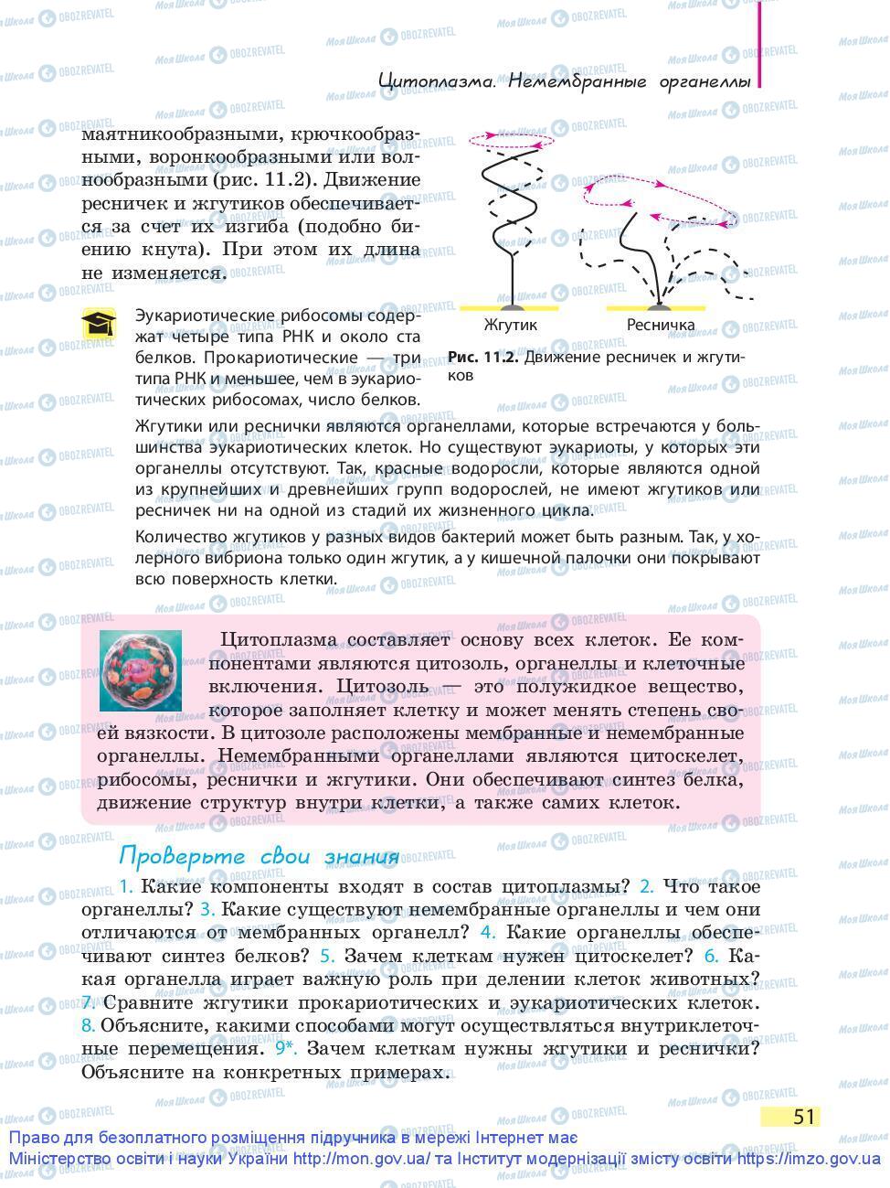 Підручники Біологія 9 клас сторінка 51