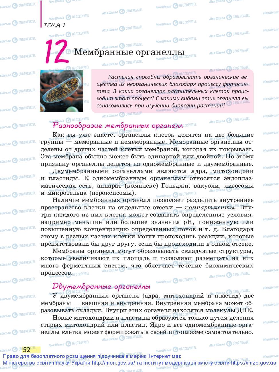 Підручники Біологія 9 клас сторінка 52