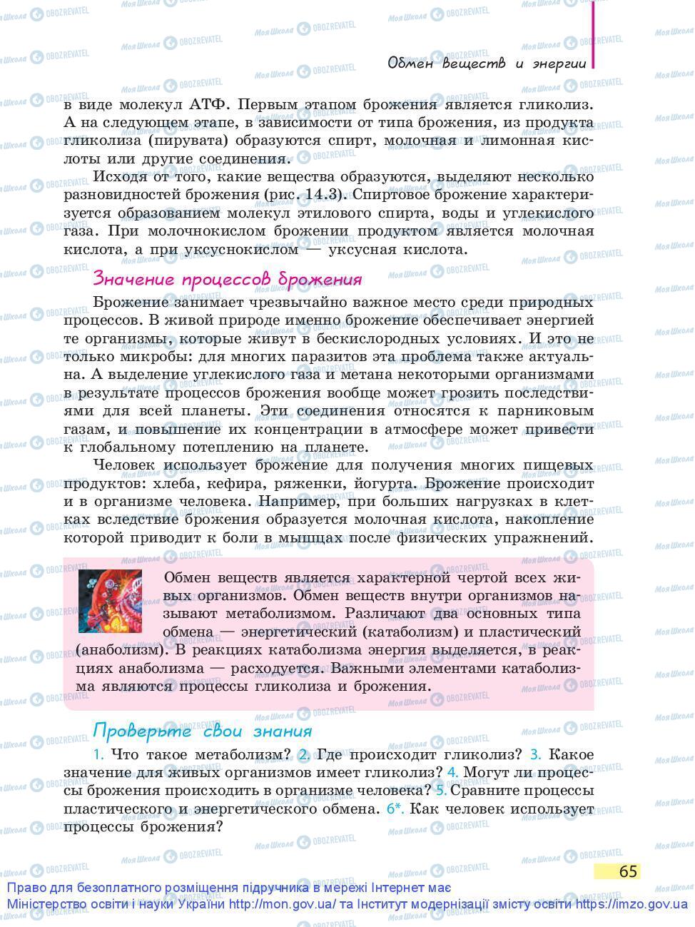 Підручники Біологія 9 клас сторінка 65