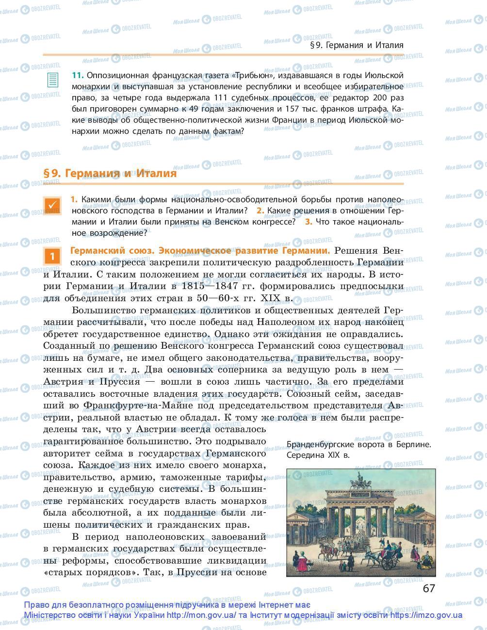 Підручники Всесвітня історія 9 клас сторінка 67