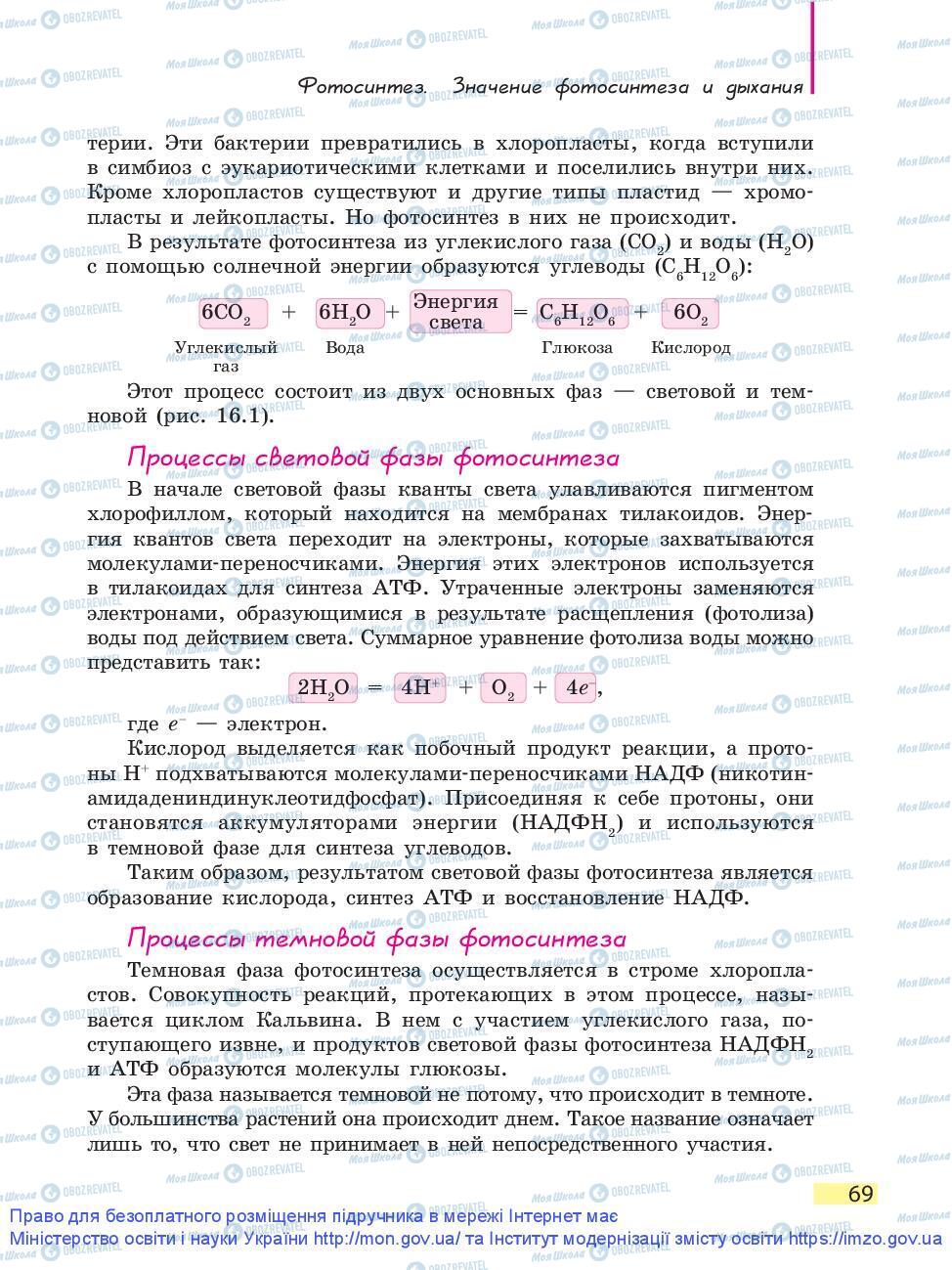 Підручники Біологія 9 клас сторінка 69