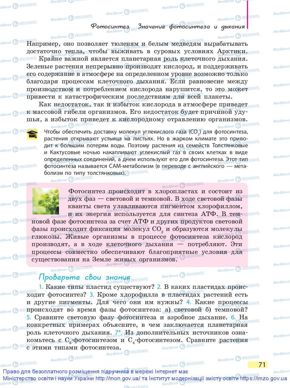 Підручники Біологія 9 клас сторінка 71