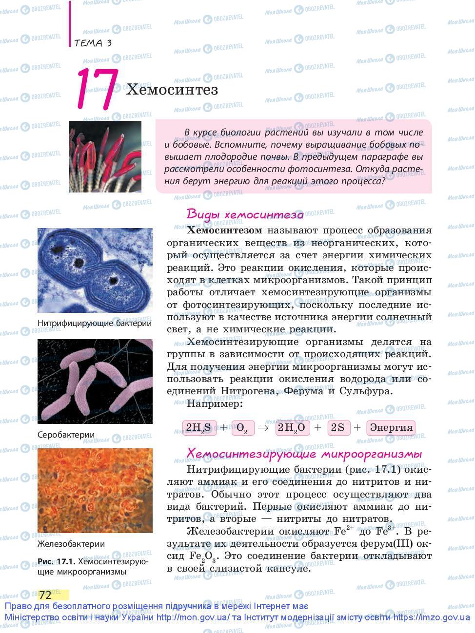 Підручники Біологія 9 клас сторінка 72