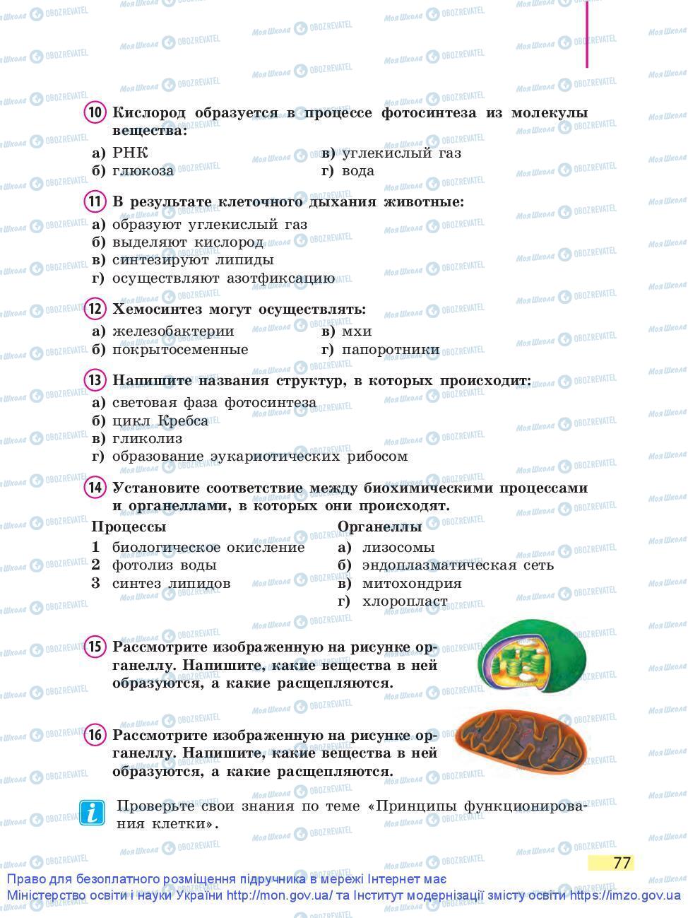 Підручники Біологія 9 клас сторінка 77