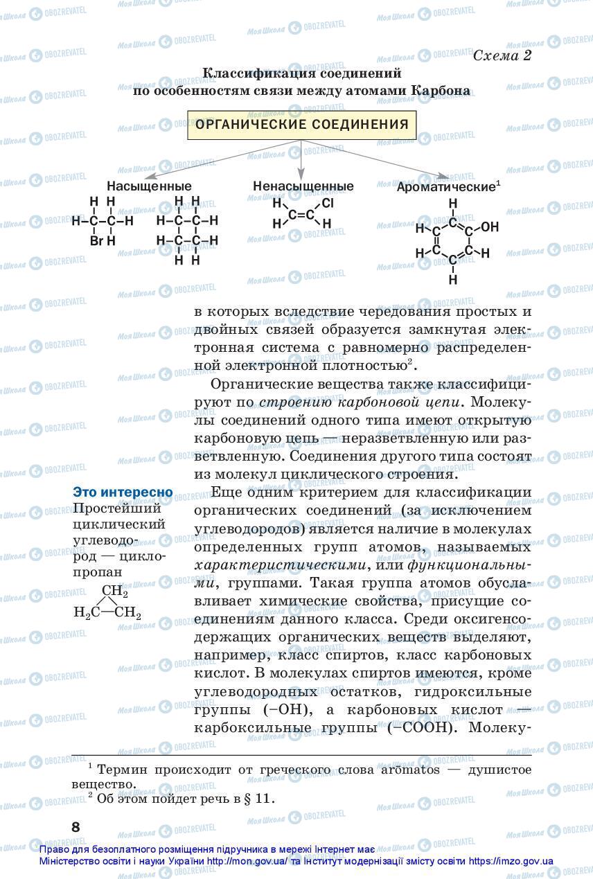 Учебники Химия 10 класс страница 8