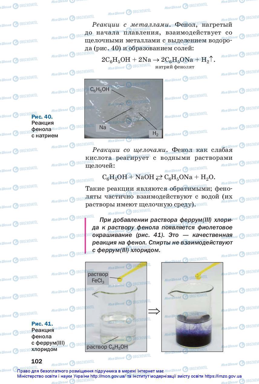 Підручники Хімія 10 клас сторінка 102