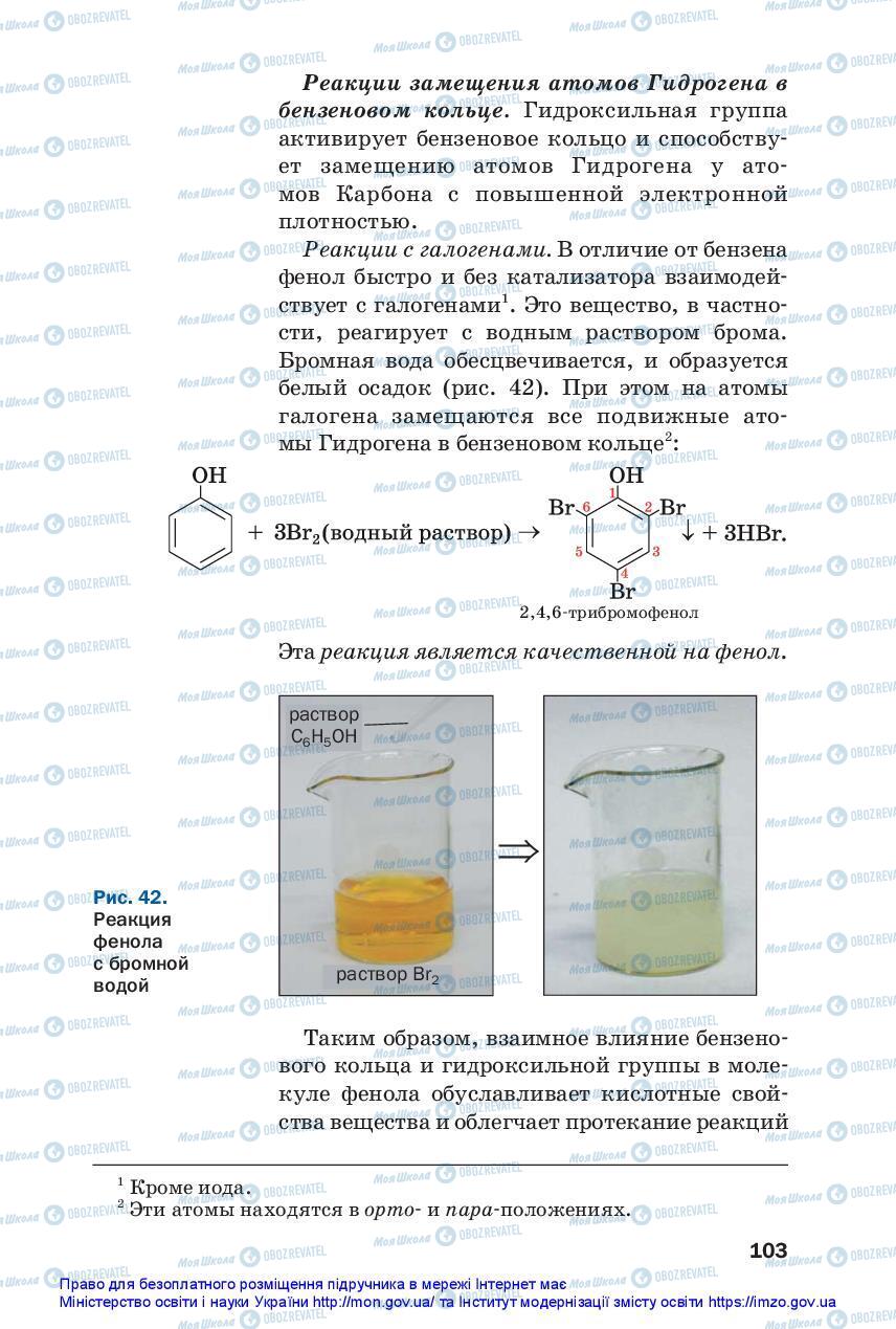 Підручники Хімія 10 клас сторінка 103