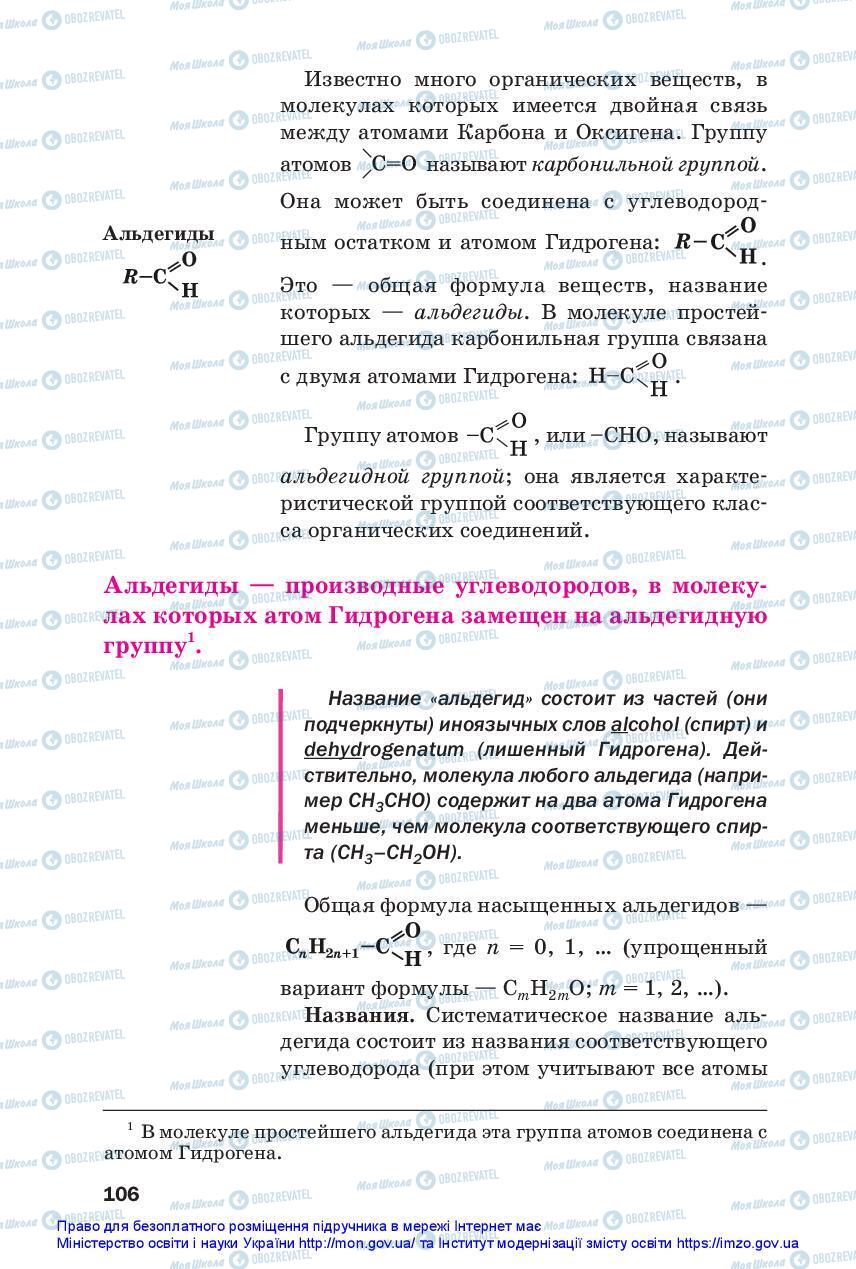 Підручники Хімія 10 клас сторінка 106