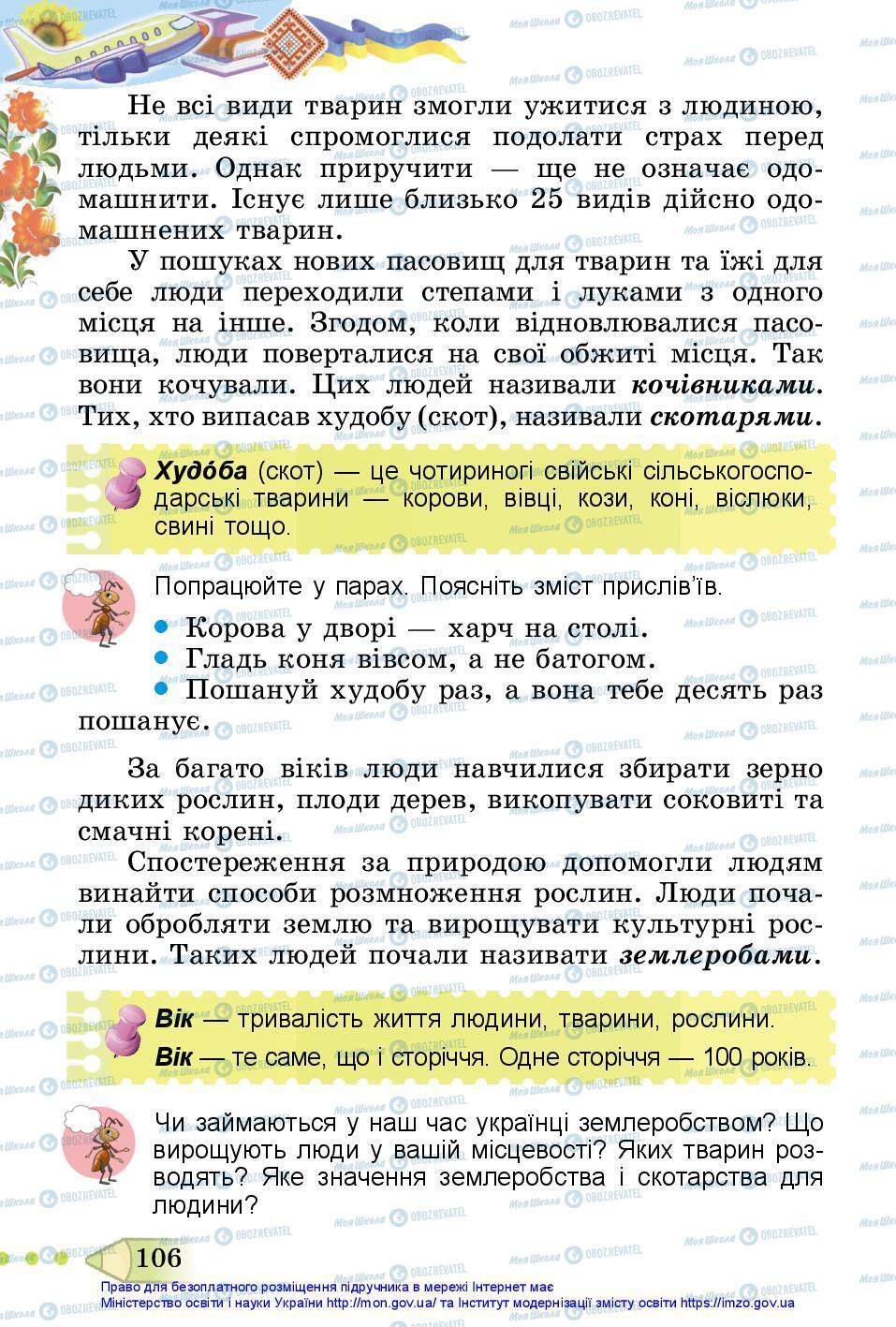 Підручники Я досліджую світ 3 клас сторінка 106