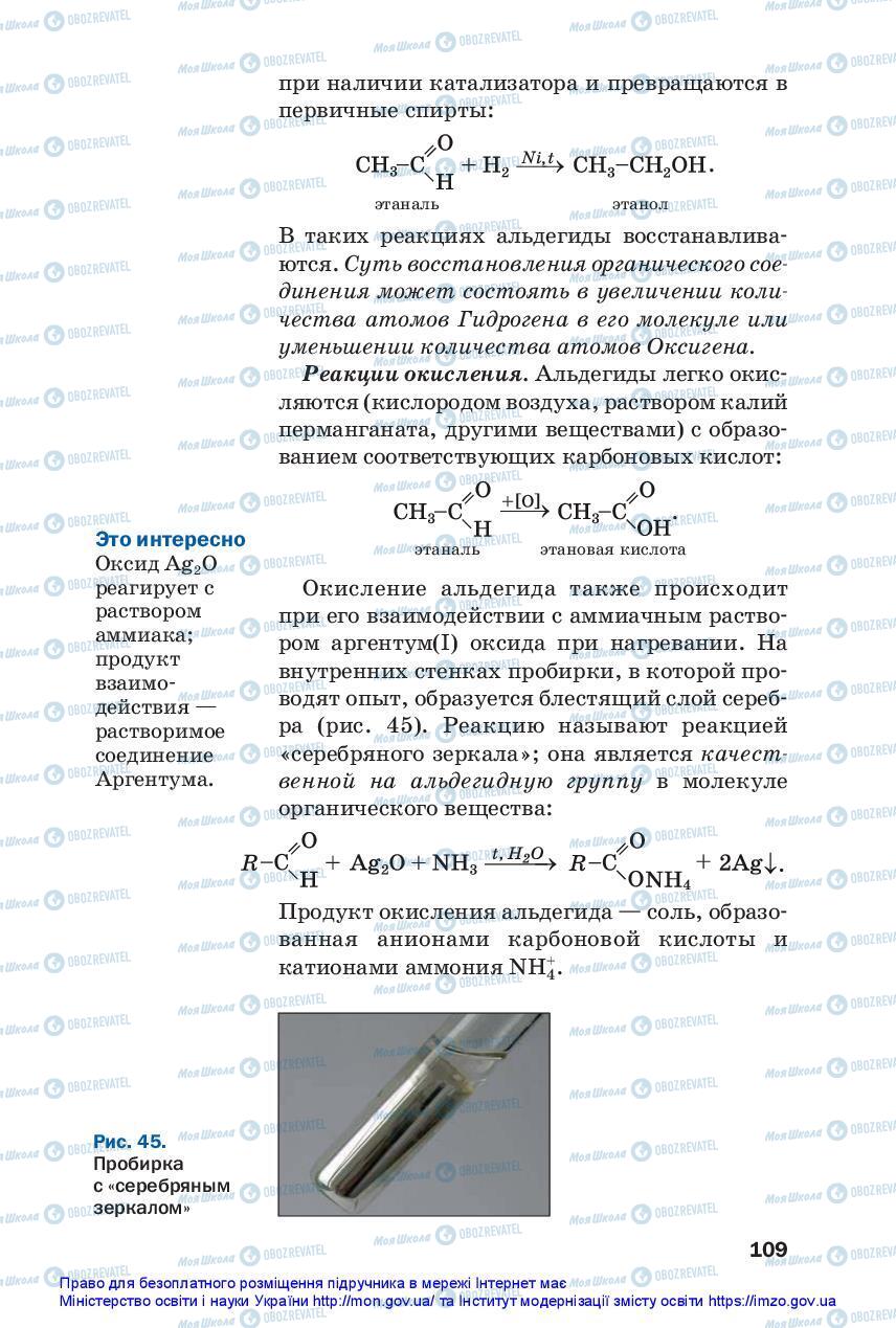 Підручники Хімія 10 клас сторінка 109