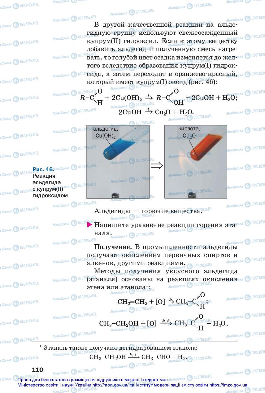 Учебники Химия 10 класс страница 110